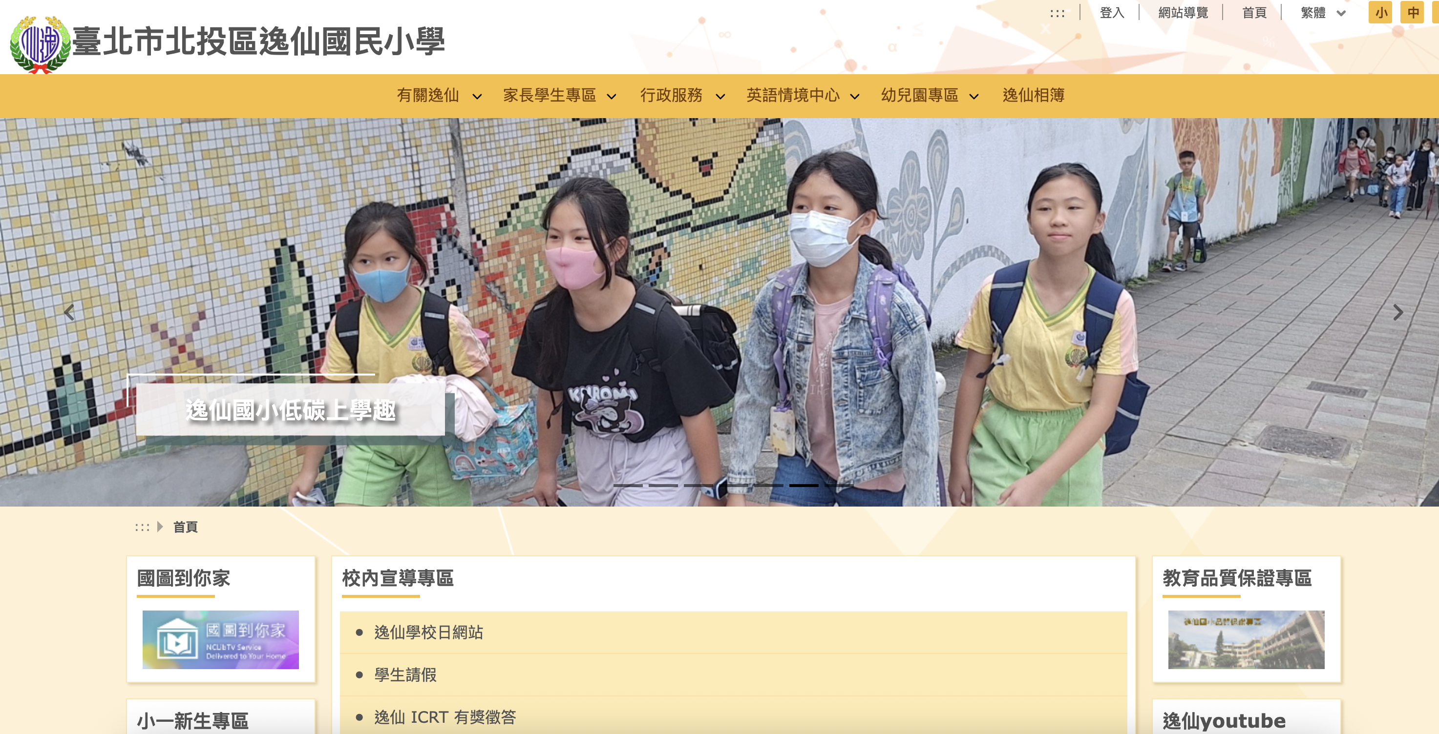 臺北市北投區逸仙國民小學
